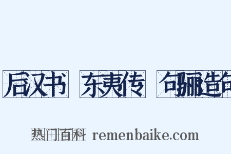 后汉书·东夷传·句骊造句是什么意思的图片